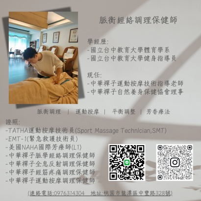 證照 -TATHA運動按摩技術員_Sport Massage TechnIcian,SMT_ -EMT-1_緊急救護技術員_ -美國NAHA國際芳療師_L1_ -中華禪子脈學經絡調理保健師 -中華禪子