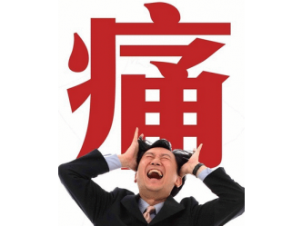 中年人的常見問題
